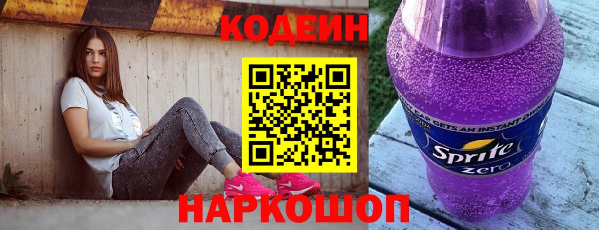 Кодеин Purple Drank  Вход с VPN  Кодеиновый сироп Lean Purple Drank  Ростов-на-Дону 