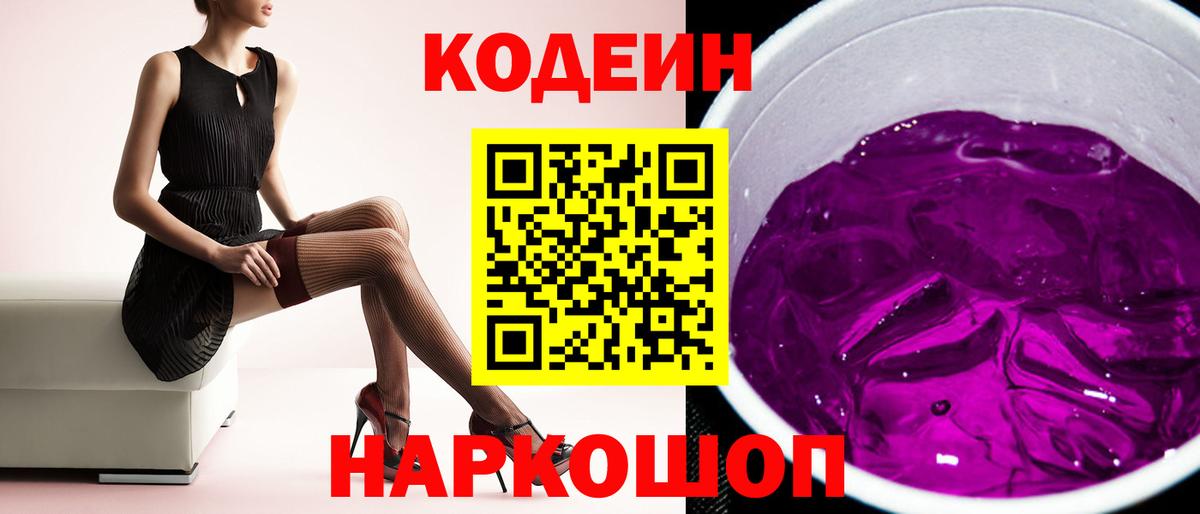Кодеин Purple Drank Ростов-на-Дону
